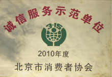 2010年度北京市消费者协会诚信服务示范单位