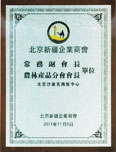 北京沙迪克商贸中心常务副会长和农林产品分会会长单位