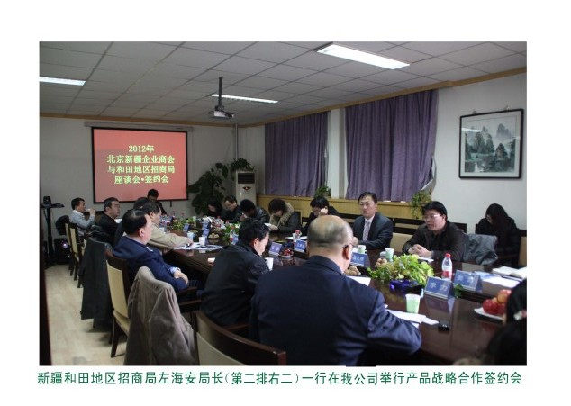和田招商局与新疆沙迪克果业北京座谈会·签约会