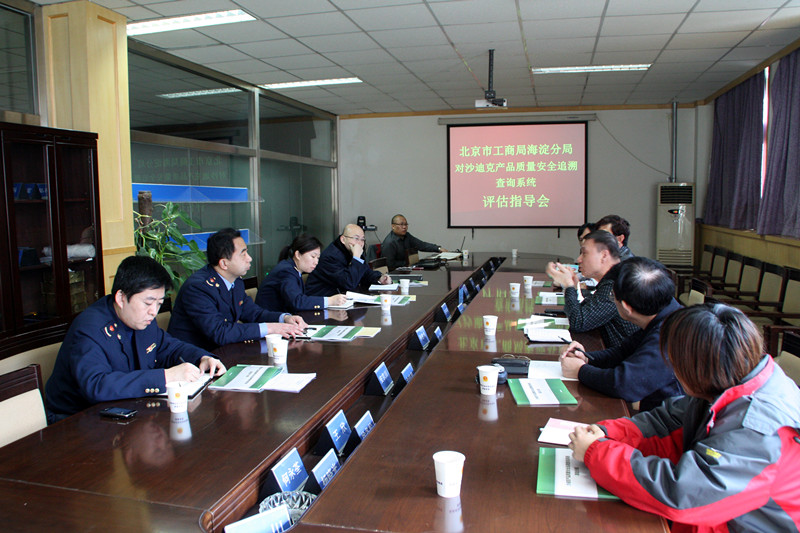 北京市工商局海淀分局对沙迪克食品安全追溯系统评估指导会