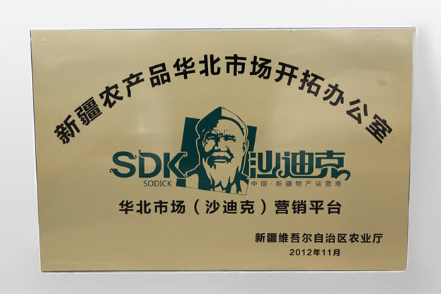 新疆农产品北京华北市场开拓办公室—华北市场沙迪克营销平台