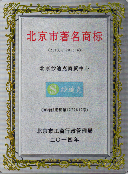 沙迪克连续荣获“北京市著名商标”称号