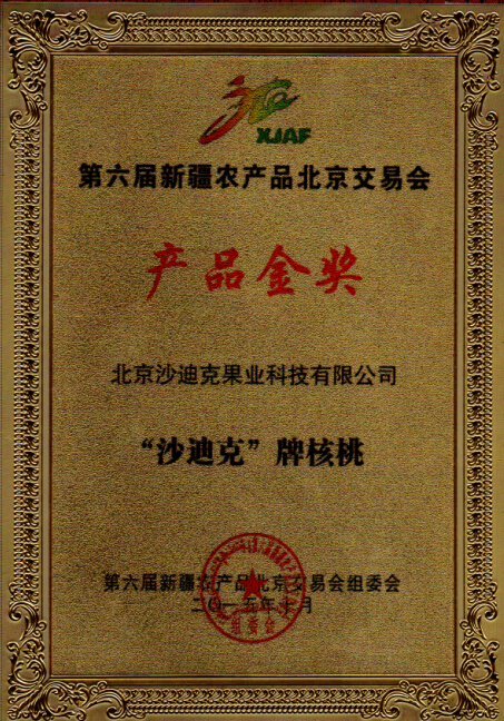 新疆农产品北京交易会（第六届）产品金奖
