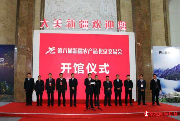 第八届新疆农产品北京交易会隆重开幕