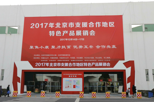 2017北京市对口支援合作地区特色农产品展销会